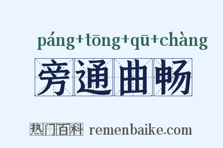 旁通曲畅是什么意思的图片